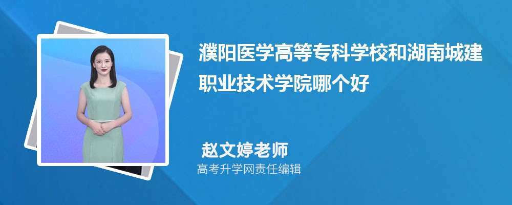 濮阳医学高等专科学校和湖南城建职业技术学院哪个好 分数线排名对比