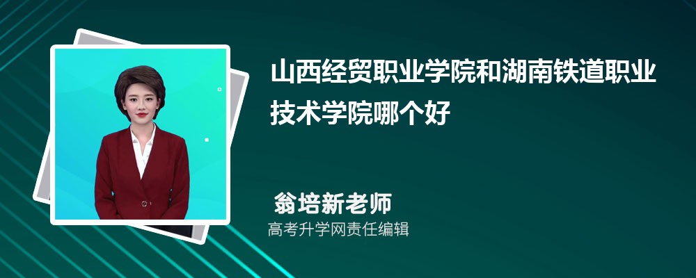 山西经贸职业学院和湖南铁道职业技术学院哪个好 分数线排名对比