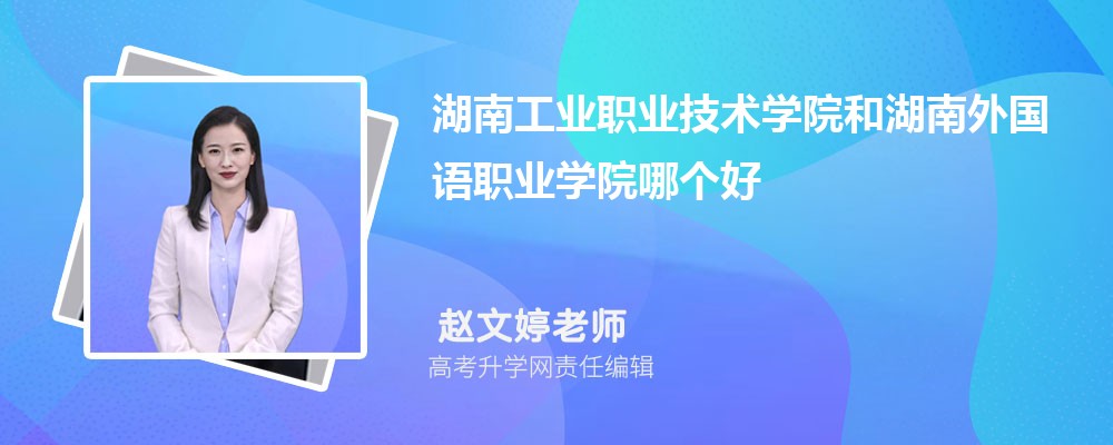 湖南工业职业技术学院和湖南外国语职业学院哪个好 分数线排名对比