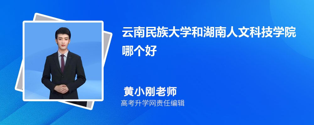 云南民族大学和湖南人文科技学院哪个好 分数线排名对比