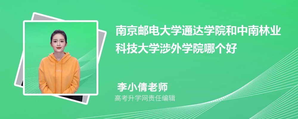 南京邮电大学通达学院和中南林业科技大学涉外学院哪个好 分数线排名对比