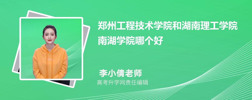 郑州工程技术学院和湖南理工学院南湖学院哪个好 分数线排名对比