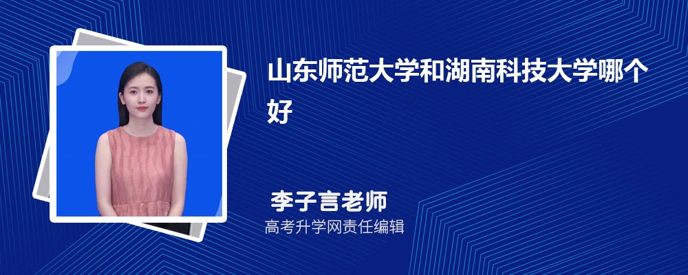 山东师范大学和湖南科技大学哪个好 分数线排名对比