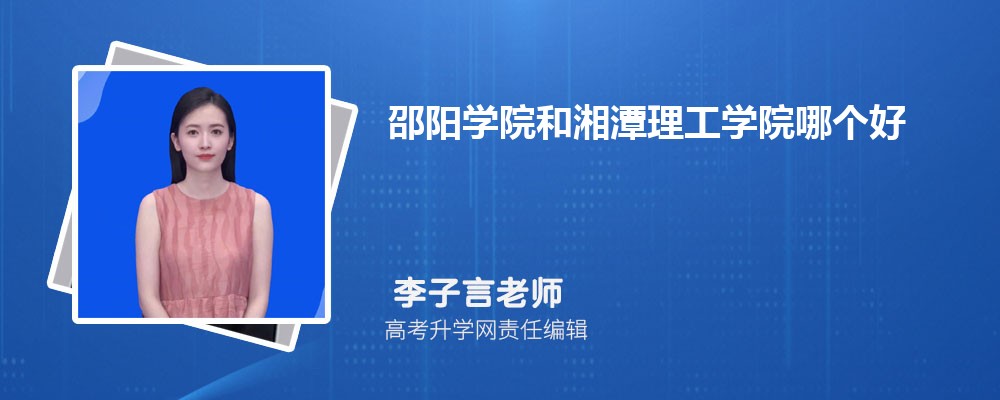 邵阳学院和湘潭理工学院哪个好 分数线排名对比