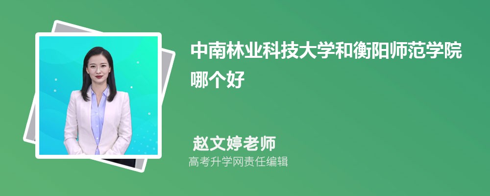 中南林业科技大学和衡阳师范学院哪个好 分数线排名对比