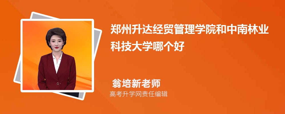 郑州升达经贸管理学院和中南林业科技大学哪个好 分数线排名对比