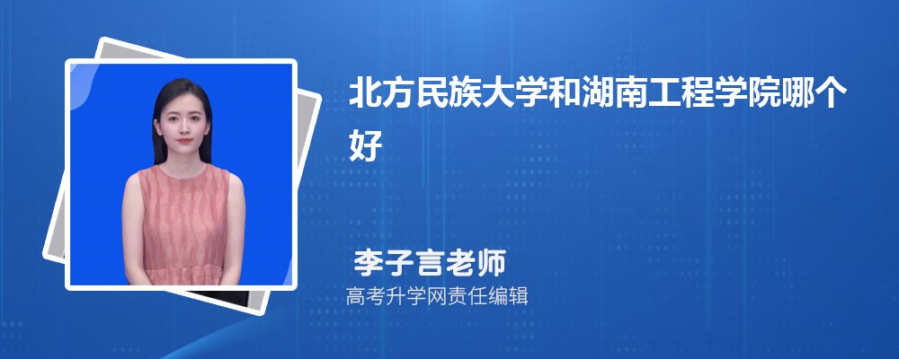安徽农业大学和湖南工程学院哪个好 分数线排名对比