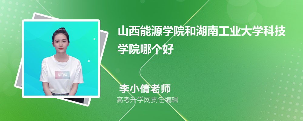 齐鲁医药学院和湖南工业大学科技学院哪个好 分数线排名对比