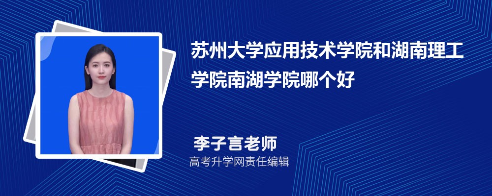 苏州大学应用技术学院和湖南理工学院南湖学院哪个好 分数线排名对比