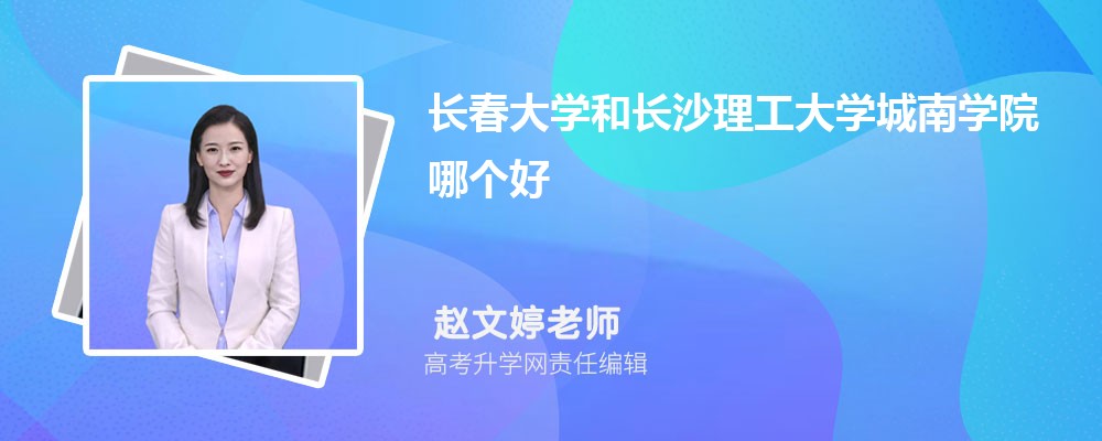 长春大学和长沙理工大学城南学院哪个好 分数线排名对比