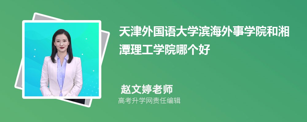 天津外国语大学滨海外事学院和湘潭理工学院哪个好 分数线排名对比