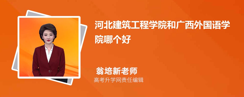 河北建筑工程学院和广西外国语学院哪个好 分数线排名对比