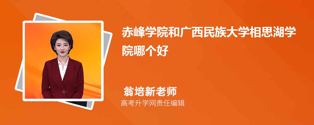 赤峰学院和广西民族大学相思湖学院哪个好 分数线排名对比