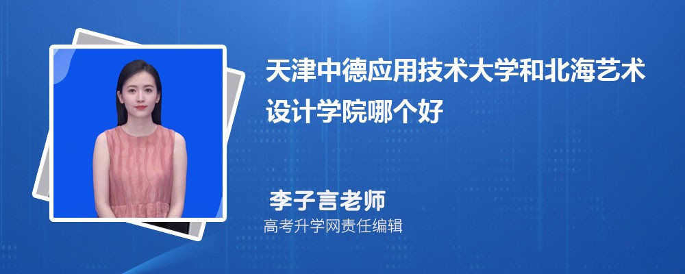 天津中德应用技术大学和北海艺术设计学院哪个好 分数线排名对比
