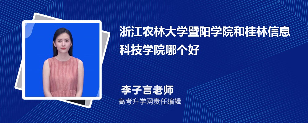 浙江农林大学暨阳学院和桂林信息科技学院哪个好 2025分数线排名对比