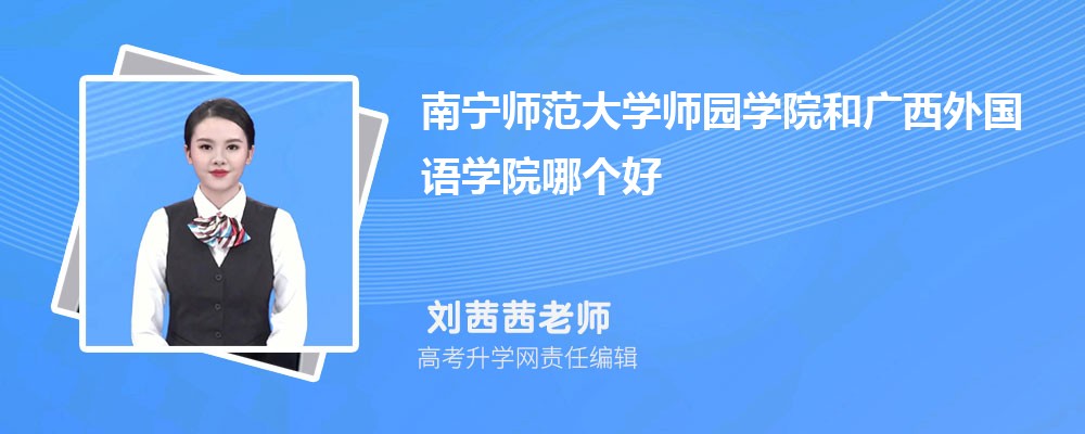 南宁师范大学师园学院和广西外国语学院哪个好 分数线排名对比
