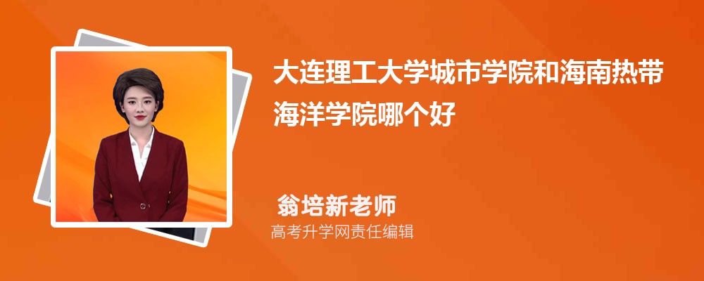 大连理工大学城市学院和海南热带海洋学院哪个好 2025分数线排名对比