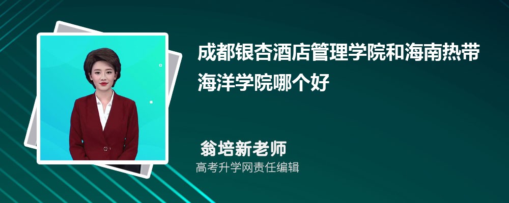 成都银杏酒店管理学院和海南热带海洋学院哪个好 分数线排名对比