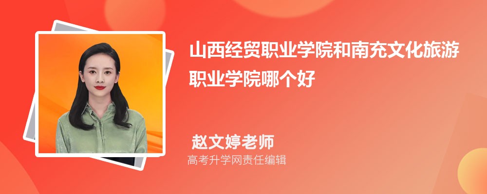 山西经贸职业学院和南充文化旅游职业学院哪个好 2025分数线排名对比