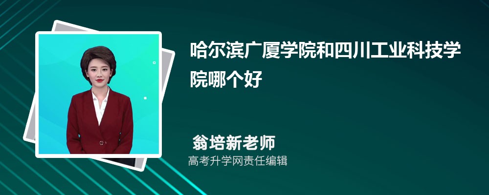 哈尔滨广厦学院和四川工业科技学院哪个好 分数线排名对比