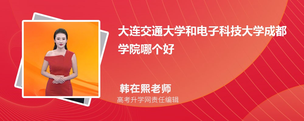 玉溪师范学院和电子科技大学成都大学哪个好 分数线排名对比