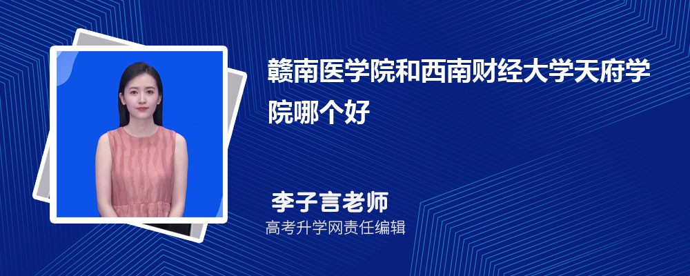 济宁学院和西南财经大学天府学院哪个好 2025分数线排名对比
