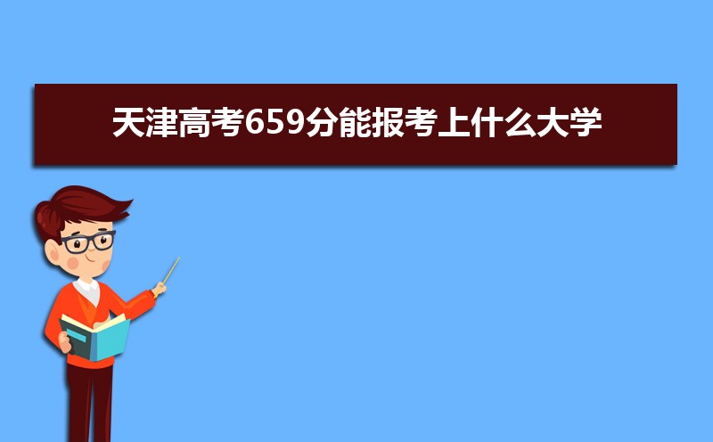 2024߿659ܱʲôѧ 659ѧУ