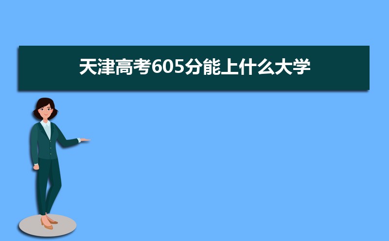 2025߿605ʲôѧ,߿605ҿϵѧУЩ