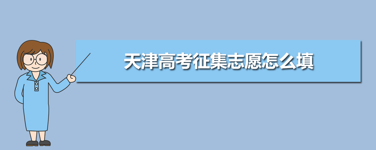 天津高考征集志愿怎么填,2020年天津高考征集志愿填报录取时间