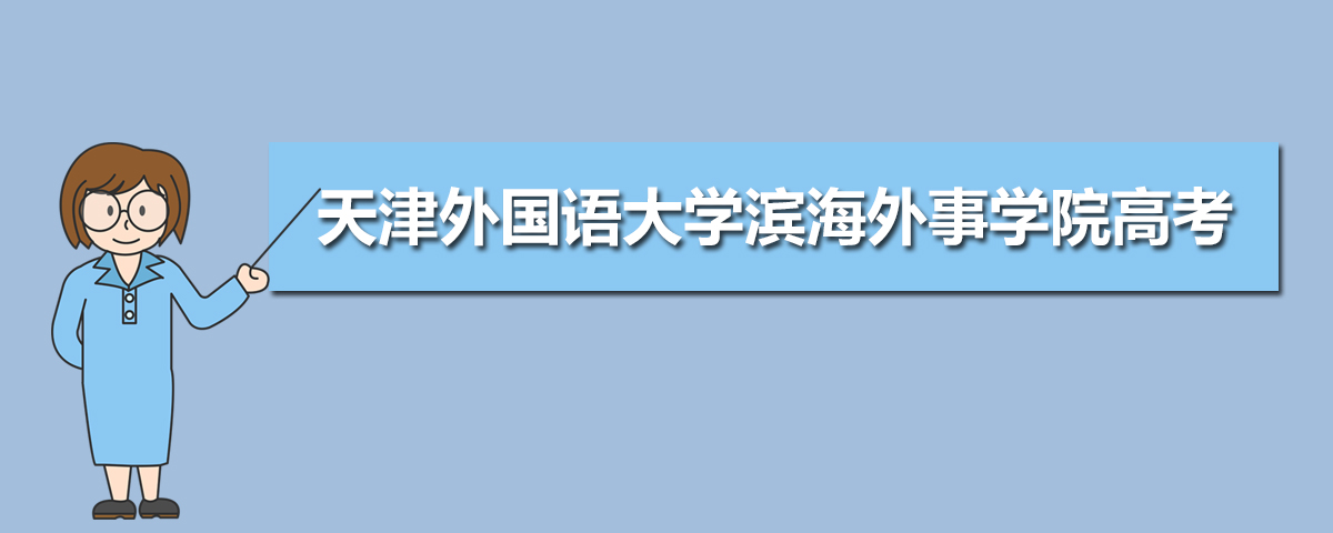 2025年天津外国语大学滨海外事学院高考录取通知书什么时候发放,附EMS快递查询方法