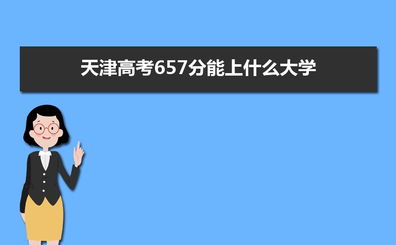 2024߿657ʲôѧ,߿657ҿϵѧУЩ