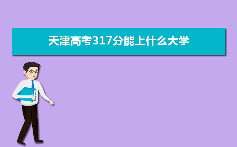 2024߿317ʲôѧ,߿317ҿϵѧУЩ