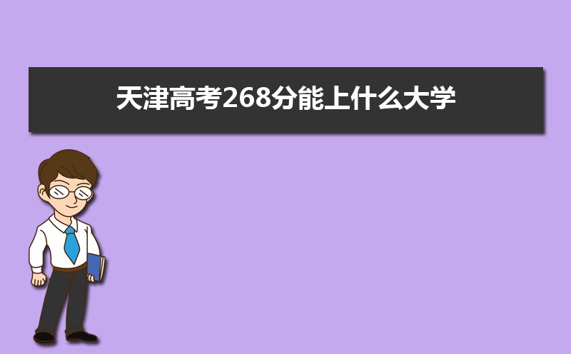 2024߿268ʲôѧ,߿268ҿϵѧУЩ