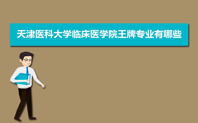 天津医科大学高考录取结果什么时候出来,通知书发放时间 