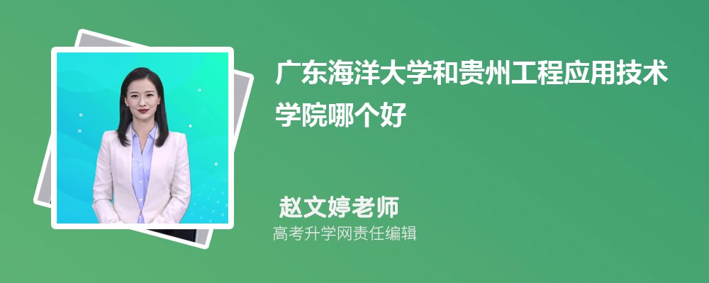 广东海洋大学和贵州工程应用技术学院哪个好 分数线排名对比