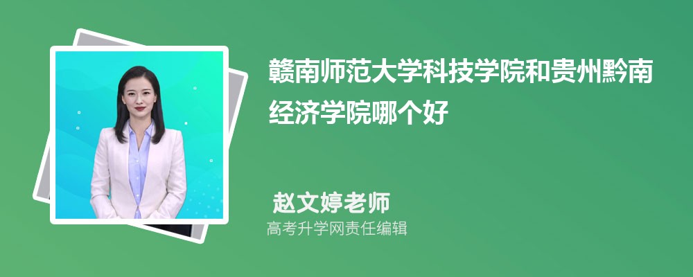 赣南师范大学科技学院和贵州黔南经济学院哪个好 2025分数线排名对比