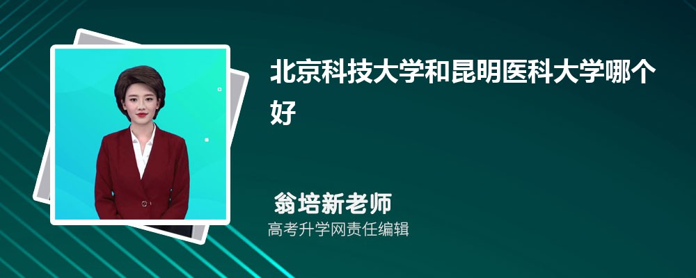 上海理工大学和昆明医科大学哪个好 分数线排名对比