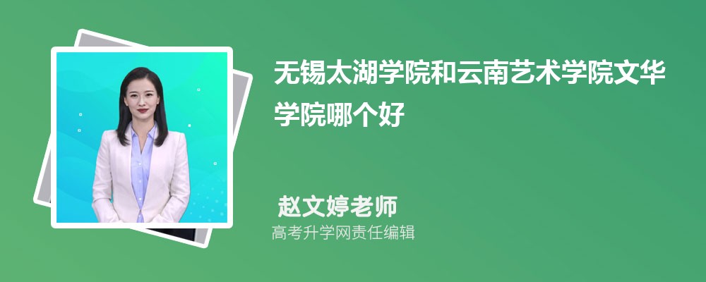 中国民航大学和云南艺术学院文华学院哪个好 分数线排名对比