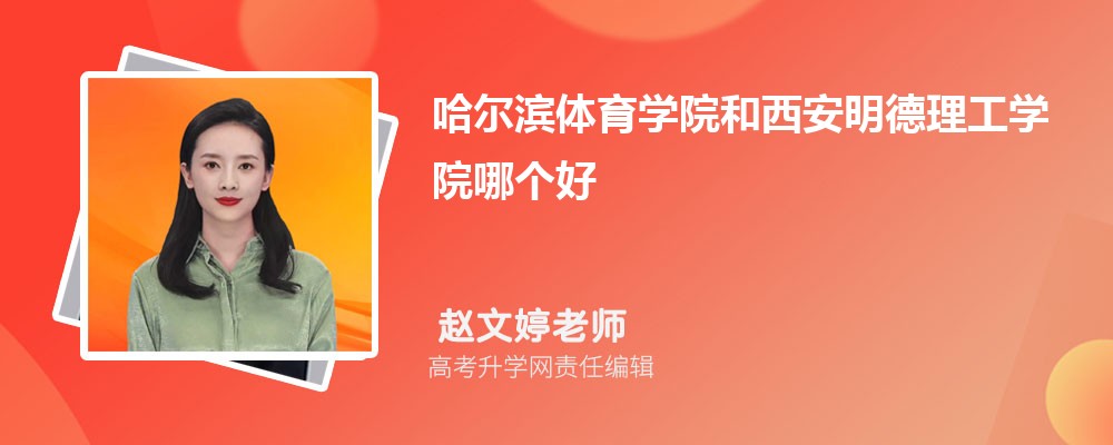哈尔滨体育学院和西安明德理工学院哪个好 分数线排名对比