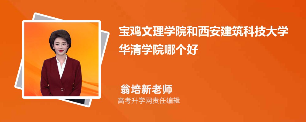 宝鸡文理学院和西安建筑科技大学华清学院哪个好 2025分数线排名对比