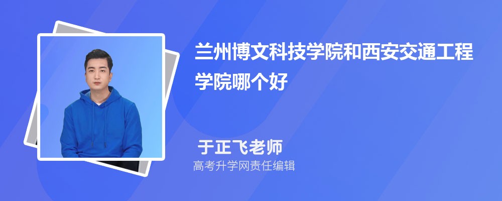 武昌理工学院和兰州博文科技学院哪个好 分数线排名对比