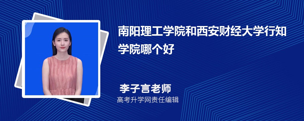 南阳理工学院和西安财经大学行知学院哪个好 2025分数线排名对比