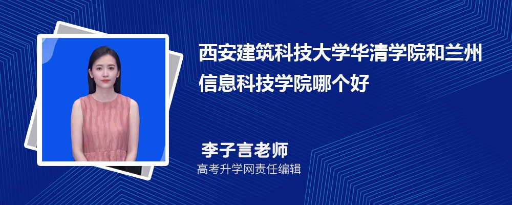 西安建筑科技大学华清学院和兰州信息科技学院哪个好 2025分数线排名对比