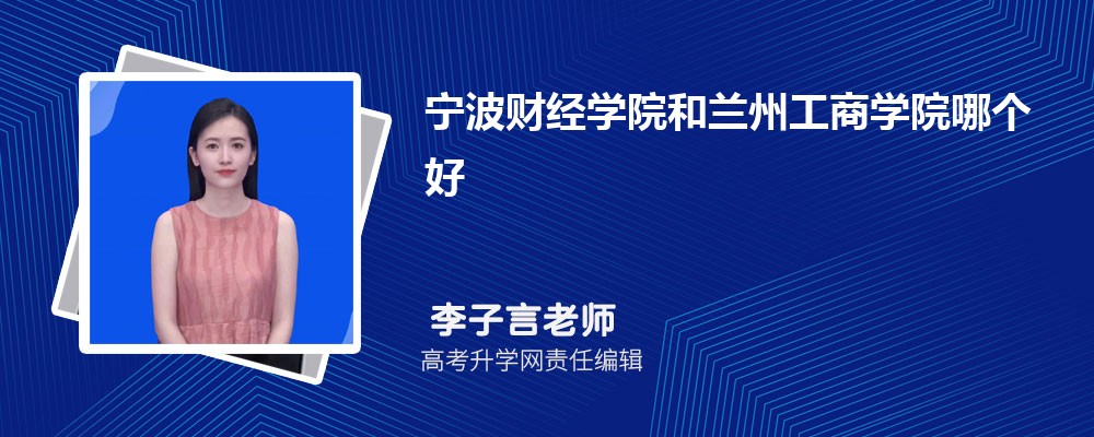 宁波财经学院和兰州工商学院哪个好 分数线排名对比