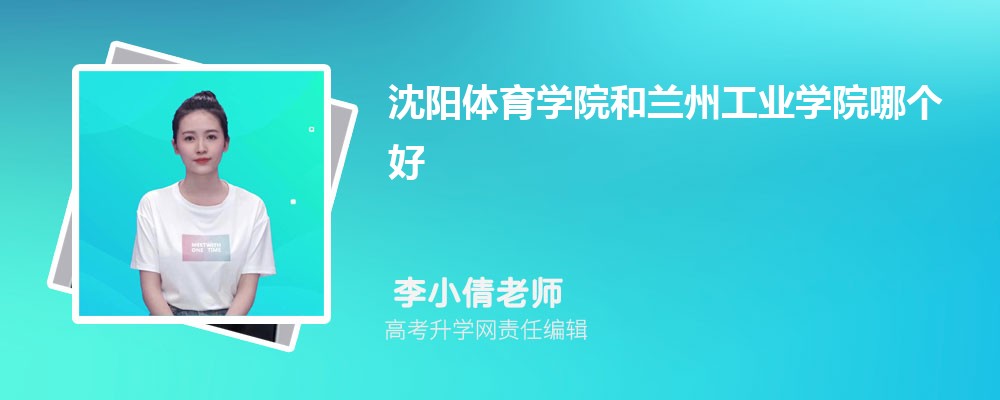 沈阳体育学院和兰州工业学院哪个好 分数线排名对比