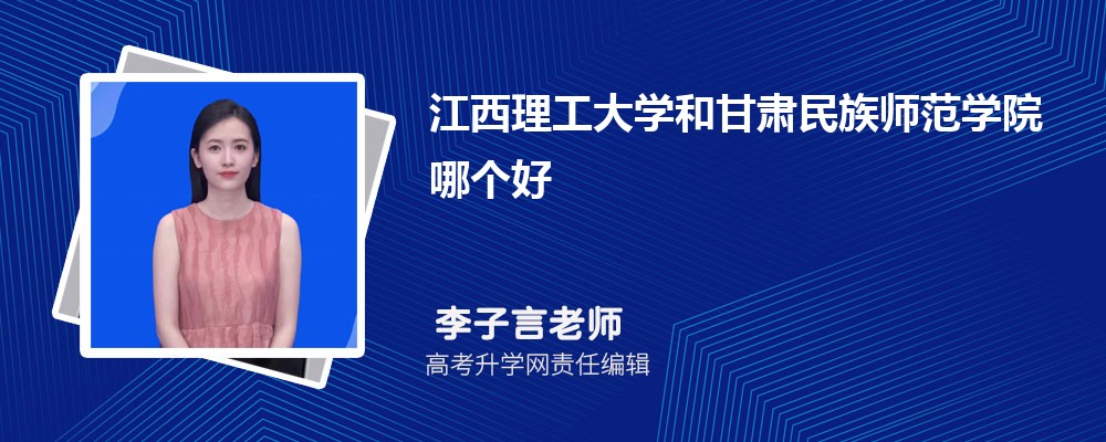 江西理工大学和甘肃民族师范学院哪个好 2025分数线排名对比