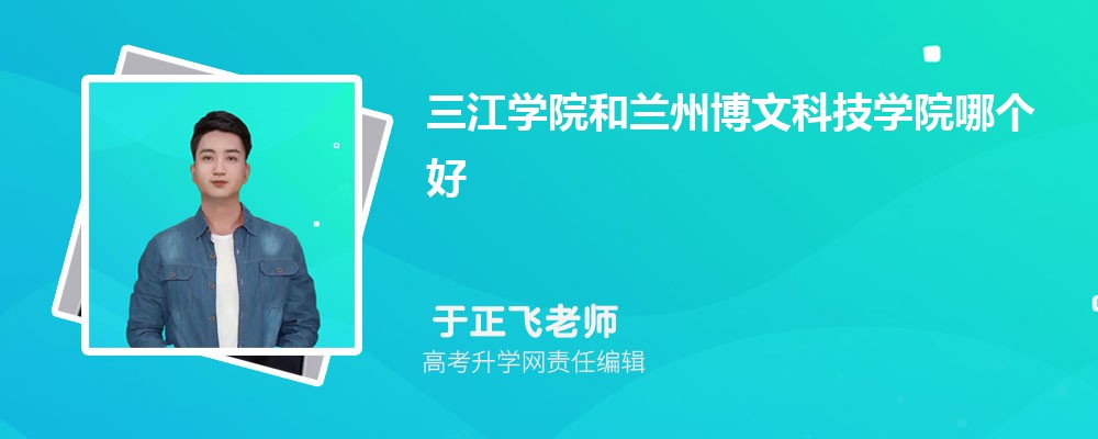 武昌理工学院和兰州博文科技学院哪个好 分数线排名对比