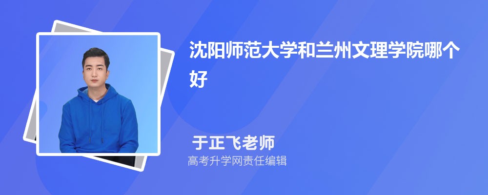 洛阳师范学院和兰州文理学院哪个好 2025分数线排名对比
