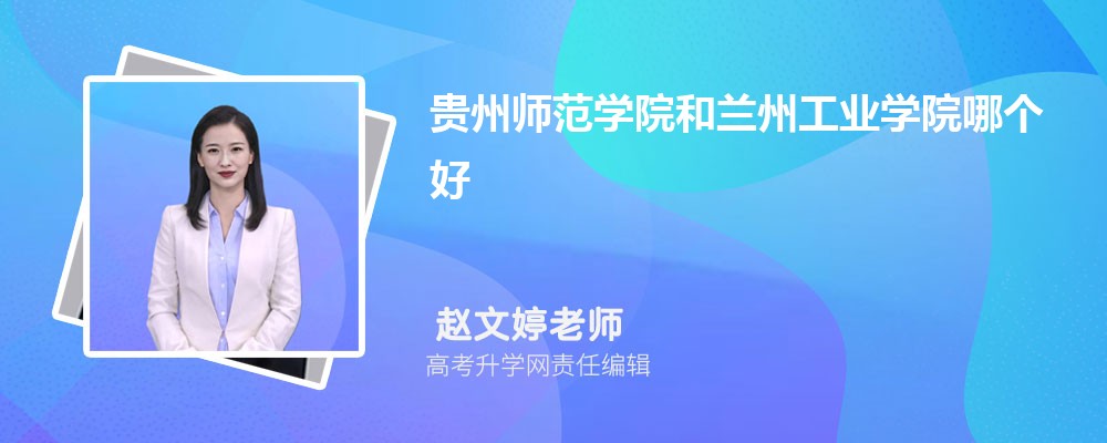 贵州师范学院和兰州工业学院哪个好 分数线排名对比