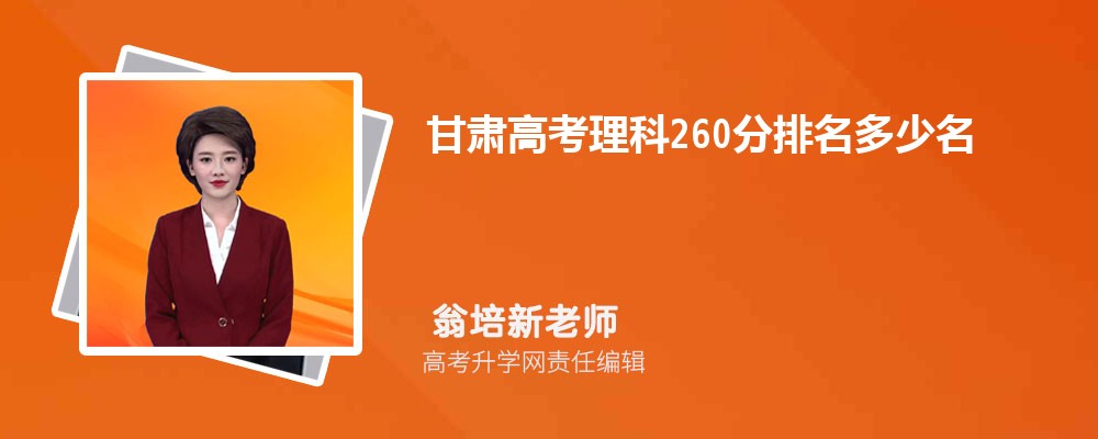 甘肃高考理科260分排名多少